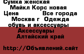 Сумка женская Michael Kors Майкл Корс новая › Цена ­ 2 000 - Все города, Москва г. Одежда, обувь и аксессуары » Аксессуары   . Алтайский край